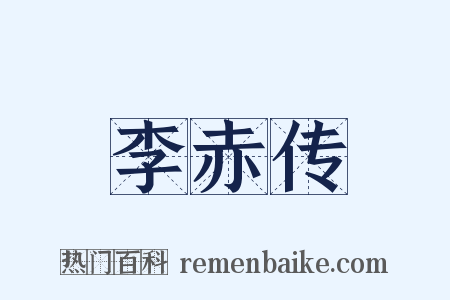 李赤传是什么意思的图片